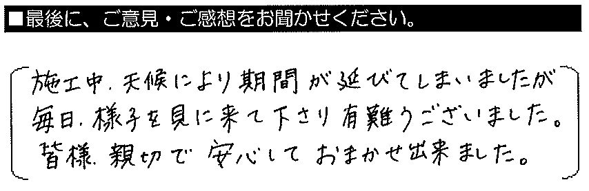 施工中、天候により期間が延びてしまいましたが、