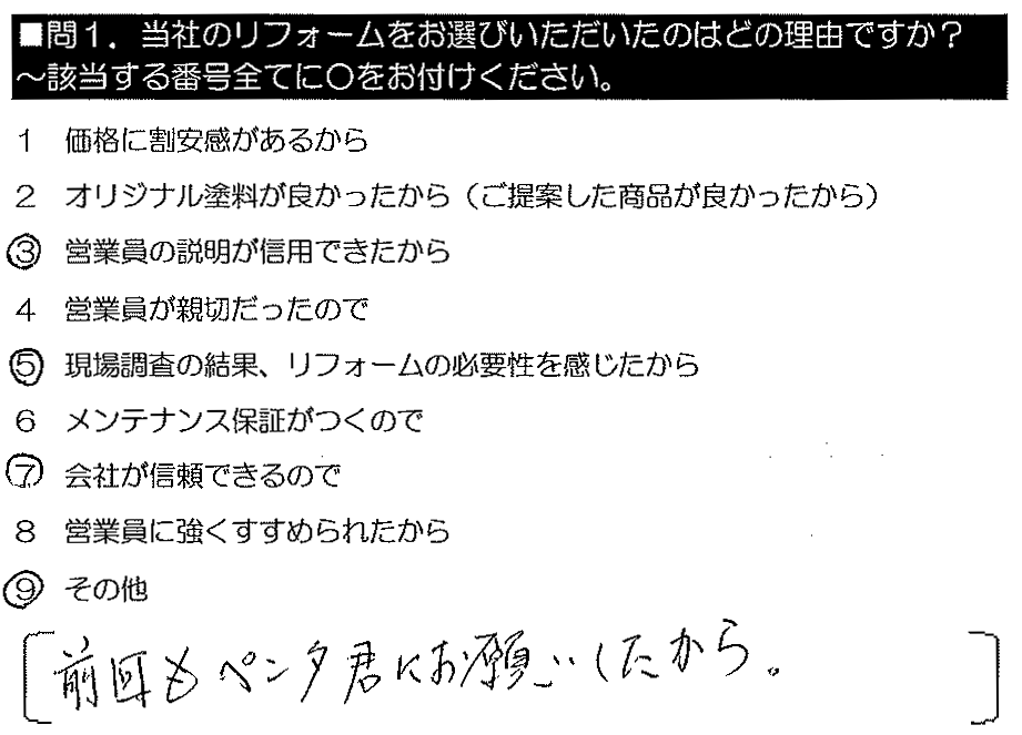 前回もペンタくんにお願いしたから。