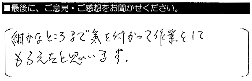 細かなところまで気をつかって作業をしてもらえたと思います。