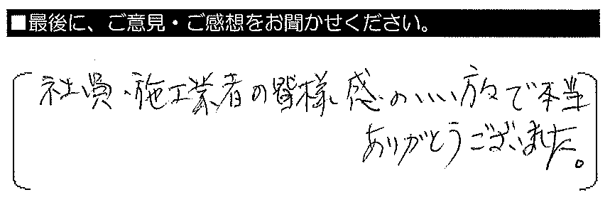 社員・施工業者の皆様感じのいい方々で、本当にありがとうございました。