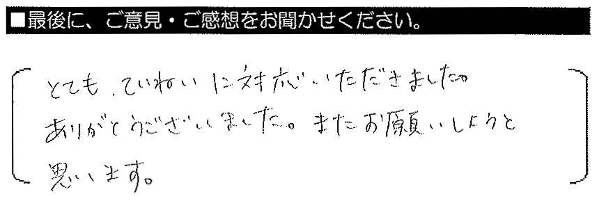 とてもていねいに対応いただきました。ありがとうございました。