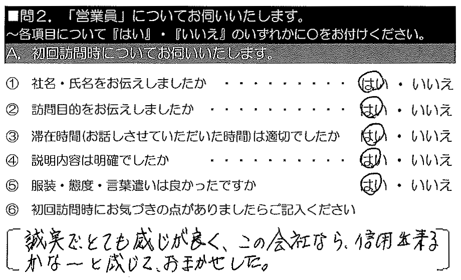 誠実でとても感じが良く、この会社なら信用できるかな