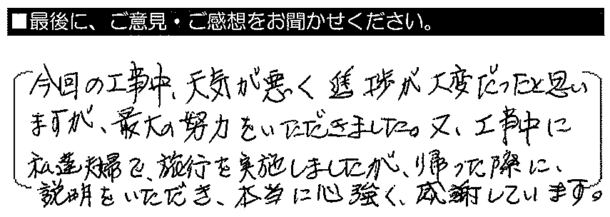 今回の工事中天気が悪く、進捗が大変だったと思いますが、最大の努力をいただきました。