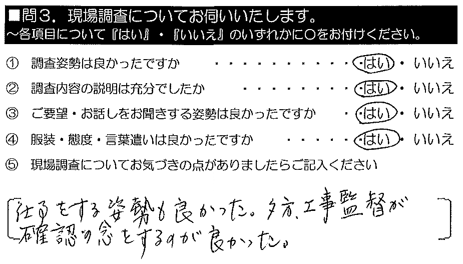 仕事をする姿勢も良かった。夕方、工事監督が確認