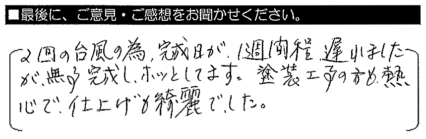 2回の台風の為、完成日が1週間程遅れましたが無事完成し、ホッしています。