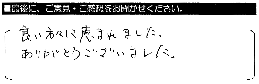 良い方々に恵まれました。ありがとうございました。