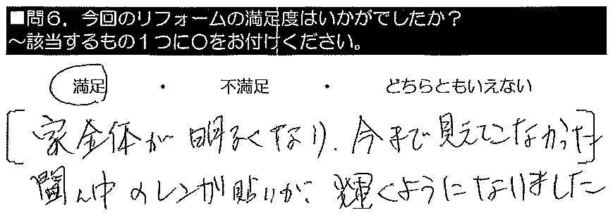 家全体が明るくなり、今まで見えてこなかった真ん中のレンガ貼りが輝くようになりました。