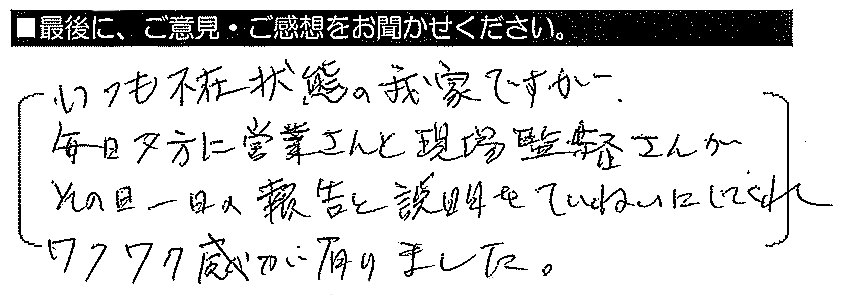 いつも不在状態の我家ですが、毎日夕方に、営業さんと現場監督さんがその日一日の報告と説明を