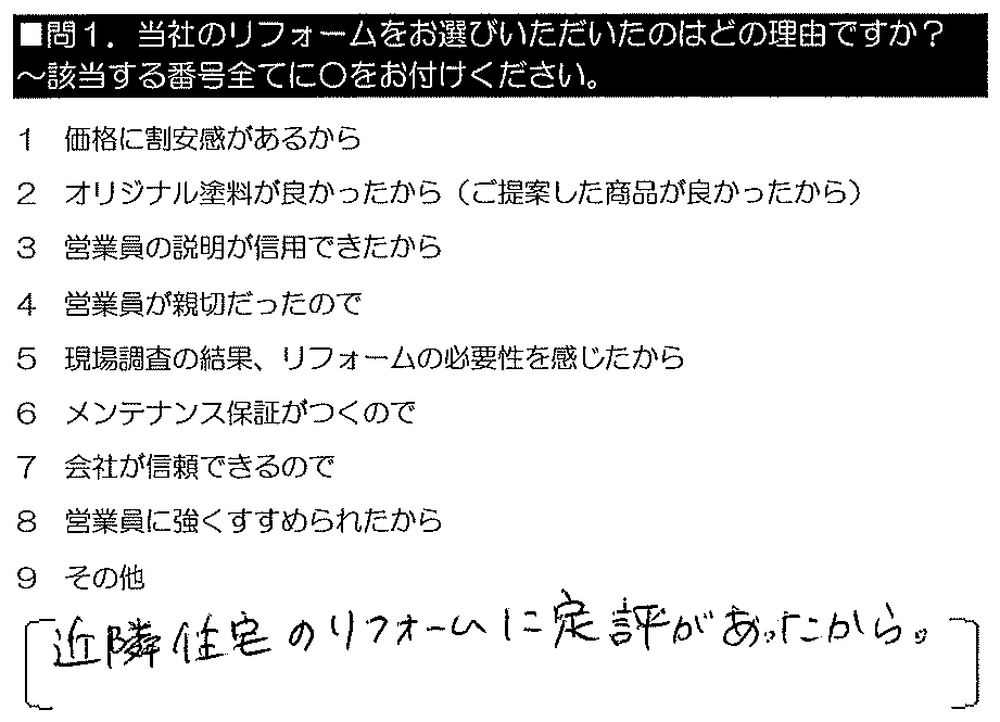 近隣住宅のリフォームに定評があったから。