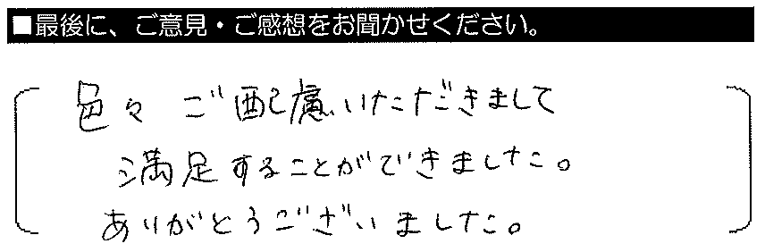 色々ご配慮いただきまして、満足することができました。ありがとうございました。