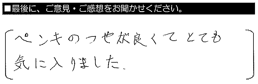 ペンキのつやが良くてとても気に入りました。