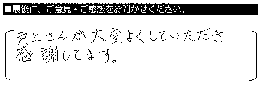 戸上さんが大変よくしていただき感謝しています。