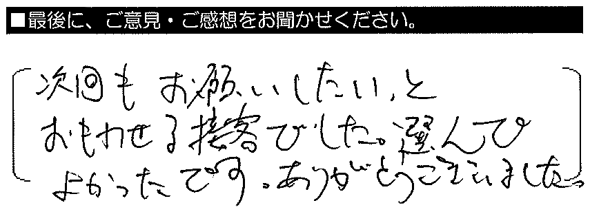 次回もお願いしたいと思わせる接客でした。選んでよかったです。