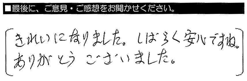 きれいになりました。しばらくは安心ですね。ありがとうございました。