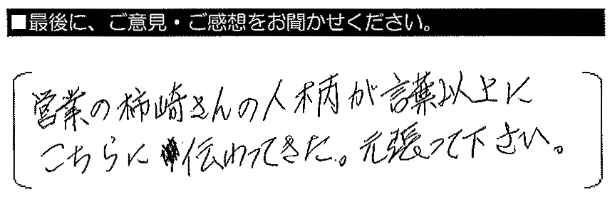 営業の柿崎さんの人柄が、言葉以上にこちらに伝わってきた。頑張って下さい。