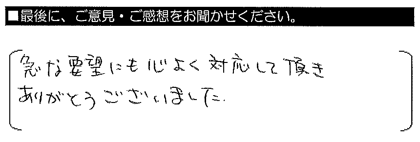 急な要望にも心よく対応して頂き、ありがとうございました。