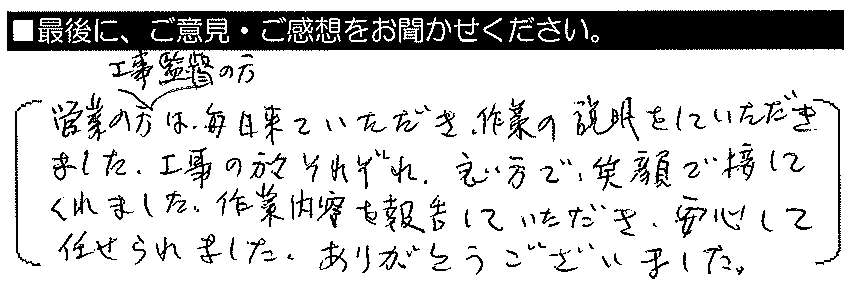 営業の方・工事監督の方は毎日来ていただき、作業の説明をしていただきました。工事の方々それぞれ良い方で笑顔で接してくれました。