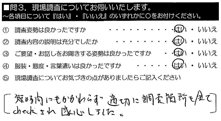 短時間にもかかわらず、適切に調査箇所を全てcheckされ感心しました。