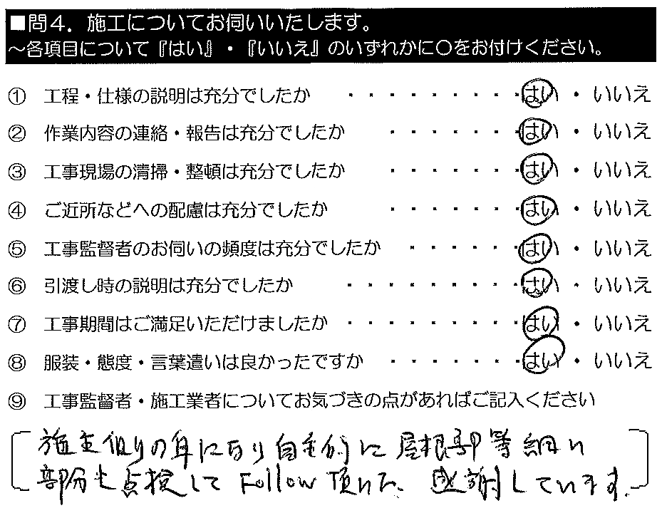 施主側の身になり、自主的に屋根部等、細かい部分も点検してFollow頂いた。感謝しています。