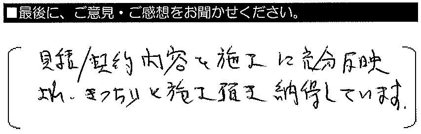 見積/契約内容を施工に十分反映され、きっちりと施工頂き納得しています。