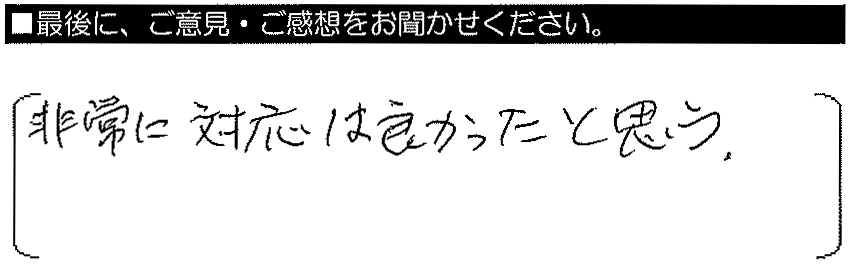 非常に対応は良かったと思う。