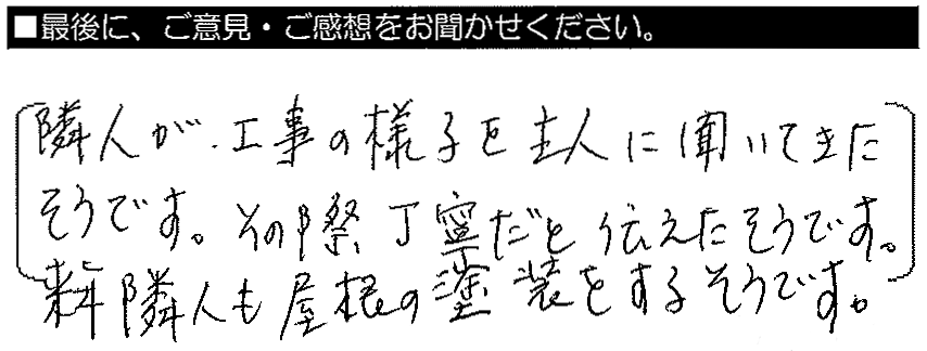 隣人が工事の様子を主人に聞いてきたそうです。その際、丁寧だと伝えたそうです。来年隣人も屋根の塗装をするようです。