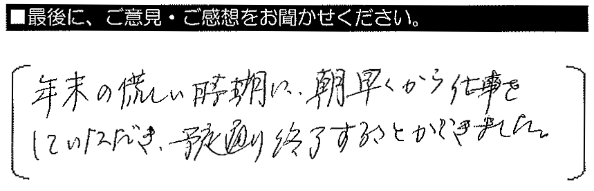 年末の慌しい時期に朝早くから仕事をしていただき、予定通り終了することができました。