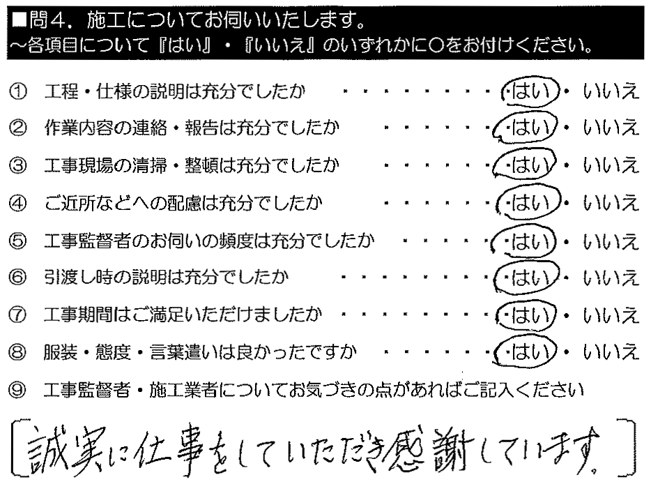 （施工業者）誠実に仕事をしていただき感謝しています。