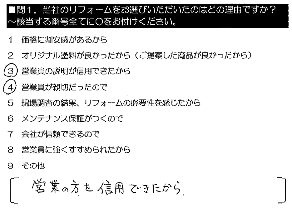 営業の方を信用できたから