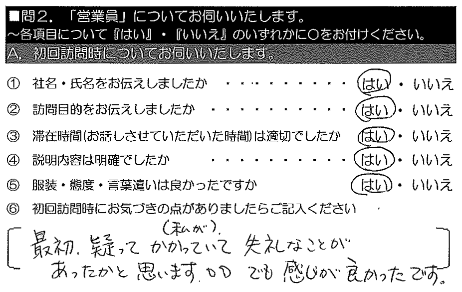 最初、疑ってかかっていて（私が）失礼なことがあったかと思います。