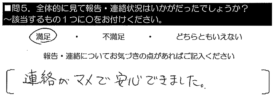 連絡がマメで安心できました。