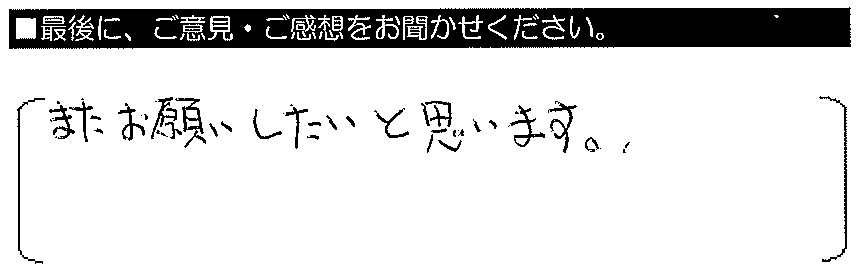 またお願いしたいと思います。