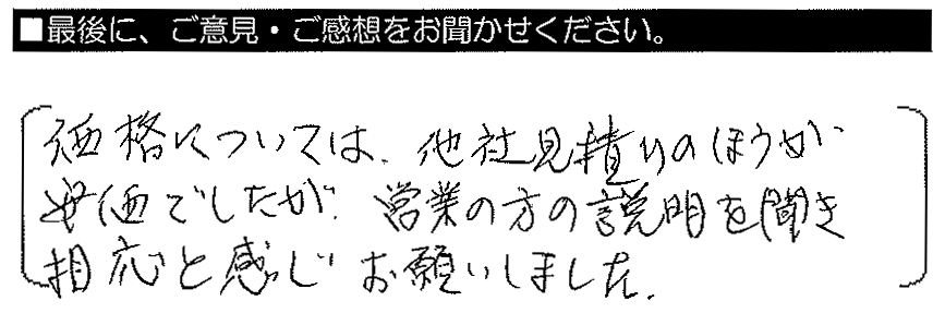 価格については他社見積りのほうが安価でしたが、