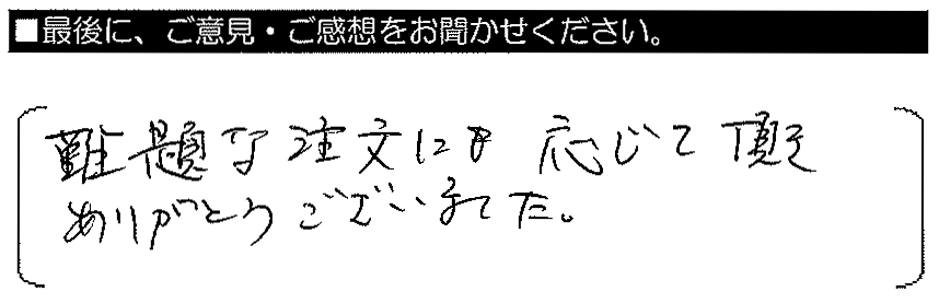 難題な注文にも応じて頂き、ありがとうございました。