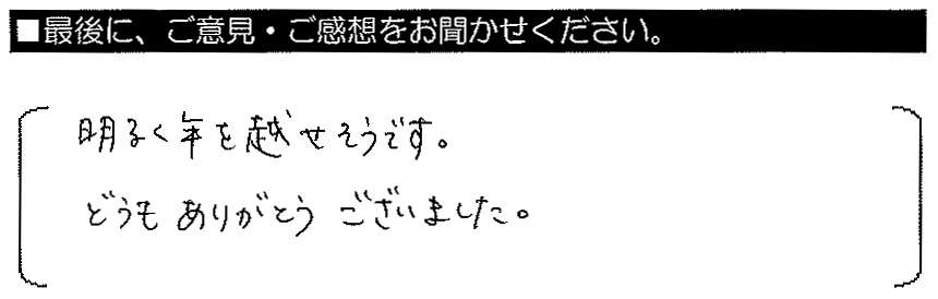 明るく年を越せそうです。どうもありがとうございました。