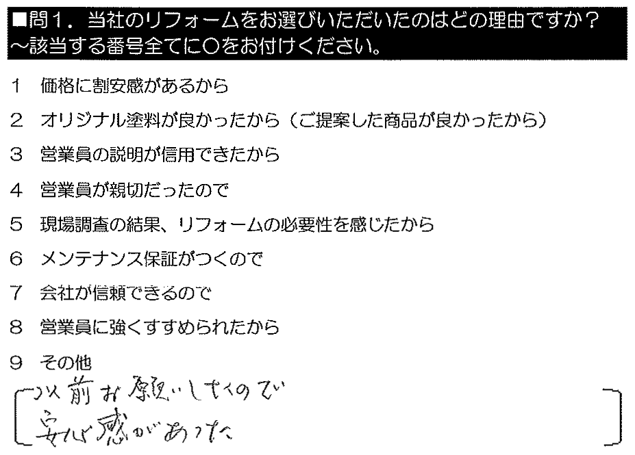 以前お願いしたので安心感があった。