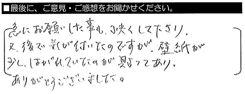 急にお願いした事も快くしてくださり、又、後で気が付いたのですが、