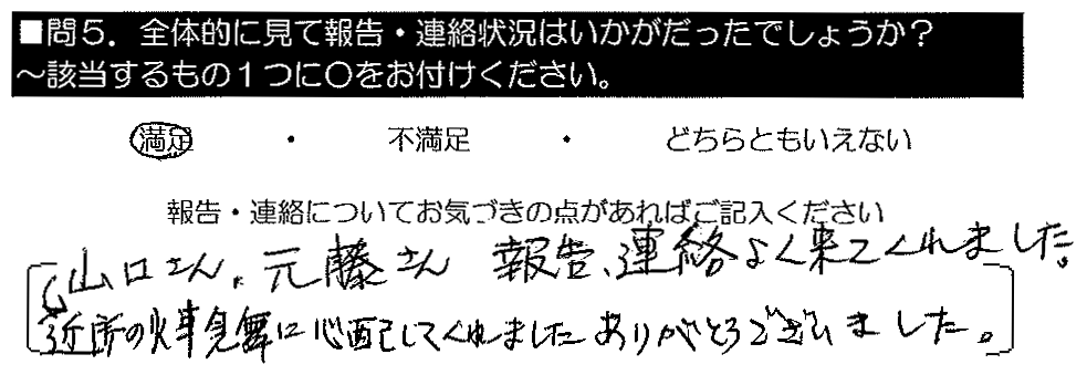 山口さん・元藤さん、報告連絡よく来てくれました。近所の