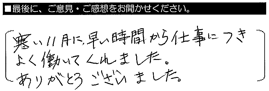 寒い11月に早い時間から仕事につき、よく働いてくれました。