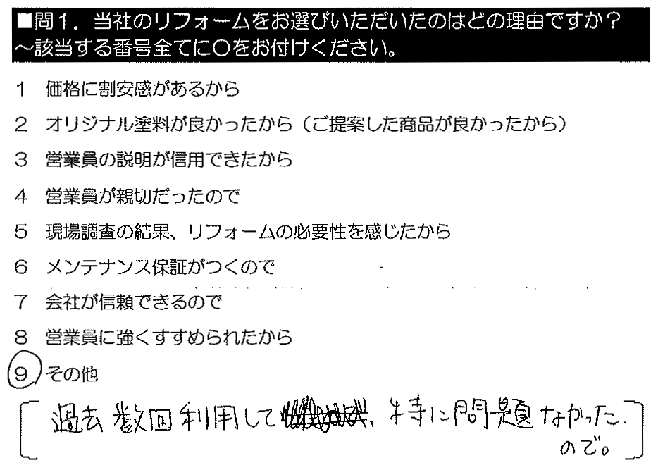 過去数回利用して、特に問題なかったので。