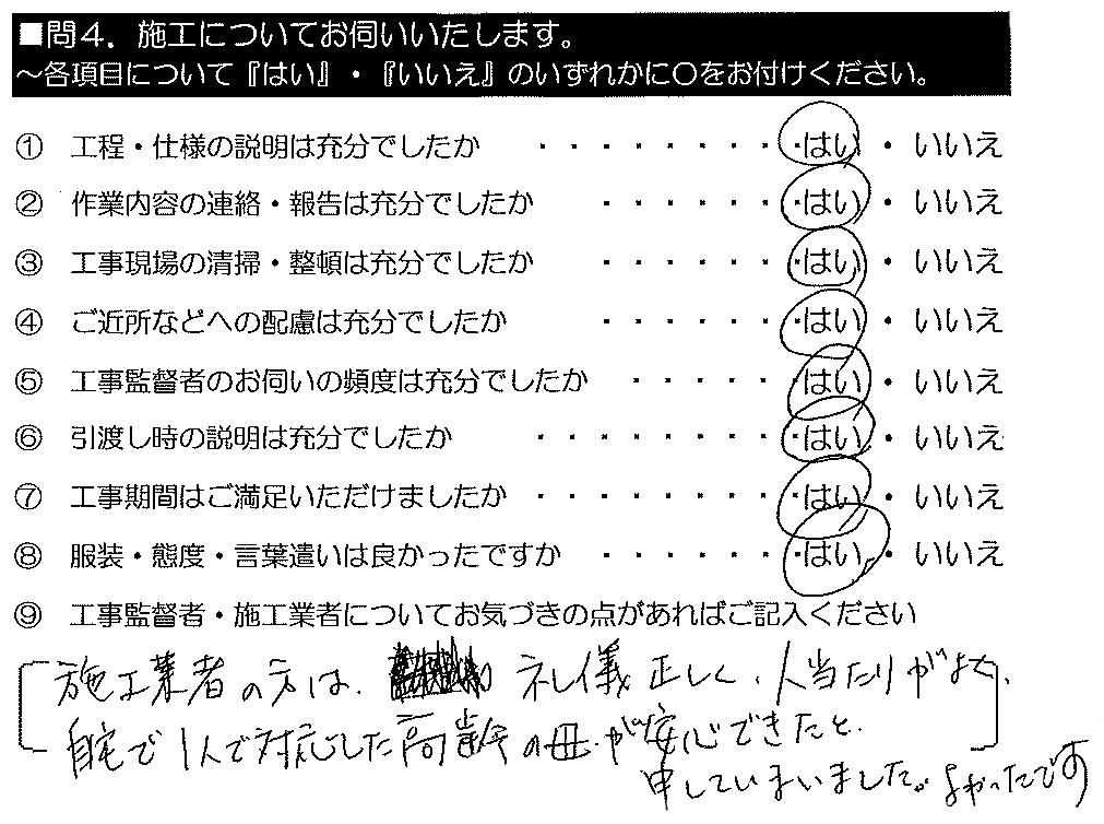 施工業者の方は礼儀正しく人当たりが良く、自宅で１人で対応