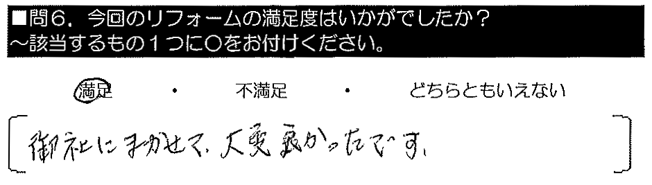 御社にまかせて大変良かったです。