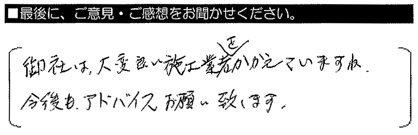 御社は大変良い施工業者をかかえていますね。今後もアドバイスお願い致します。