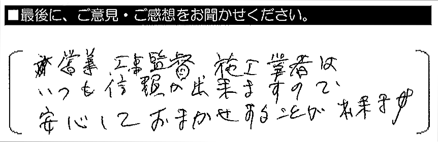 ご近所の方がされていたので、抵抗も少なくお願いする事が出来ました。