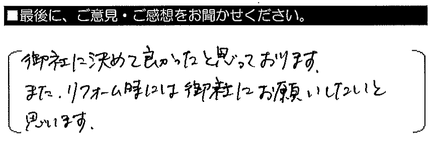 何度でも足を運んでくださって、こんなに親切なら次もまたお願いしたいと思いました。