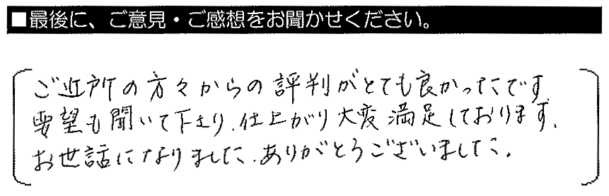 丁寧な説明、作業内容はもちろんの事、家回りの清掃を気持ちよく最後まで仕上げて頂き、とても感謝しております。