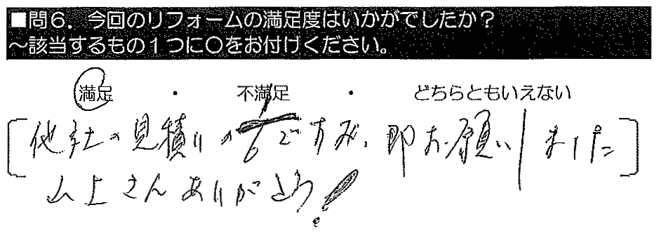 他社の見積りの1/6で済み、即お願いしました。