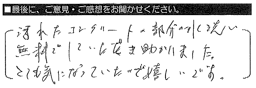 汚れたコンクリート部分の水洗いを無料でしていただき