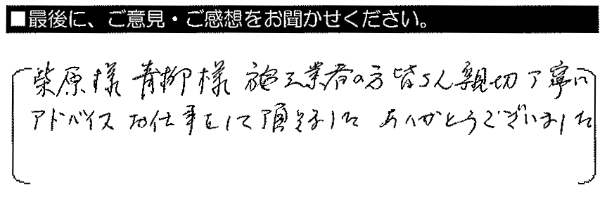 柴原様・青柳様・施工業者の方、皆さん親切丁寧にアドバイス・お仕事をしていただきました。