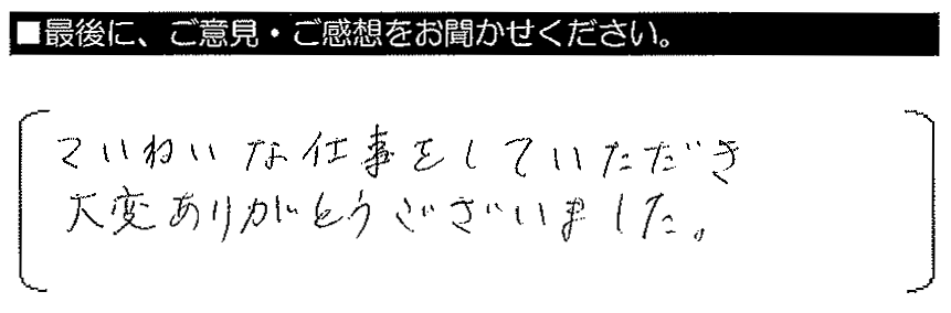 ていねいな仕事をしていただき、大変ありがとうございました。